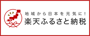 การจ่ายภาษีคืนแก่บ้านเกิด Rakuten