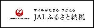 การจ่ายภาษีคืนแก่บ้านเกิด JAL