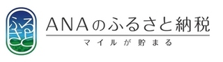 การจ่ายภาษีคืนแก่บ้านเกิดของ ANA