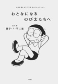 เป็นเงาหนังสือกับ Nobita ที่เป็นผู้ใหญ่