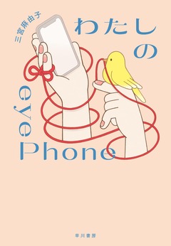 เงาหนังสือ eyephone ฉัน